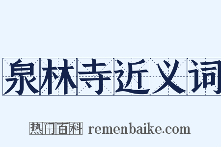 泉林寺近义词是什么意思的图片